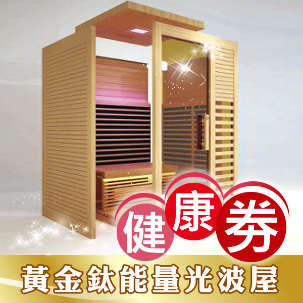 佳頤-黃金鈦能量光波屋-健康卷
