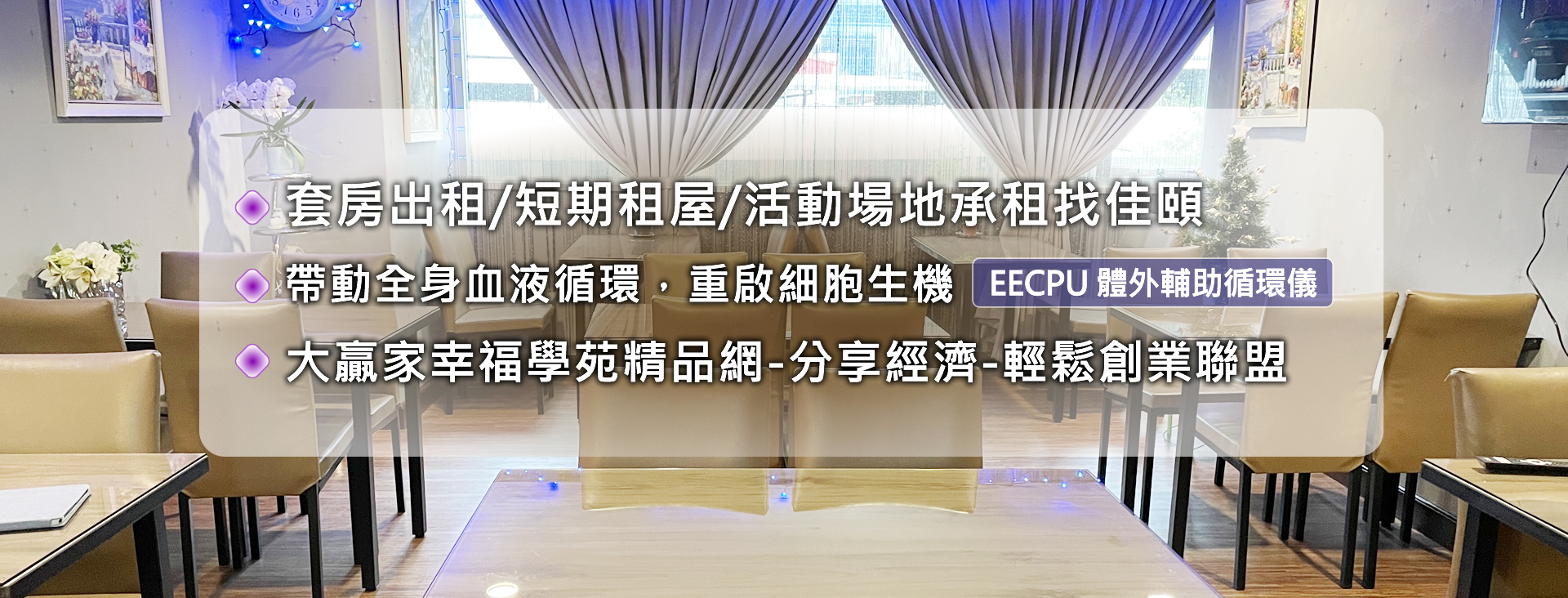 佳頤套房出租/佳頤短期租屋/佳頤活動場地承租